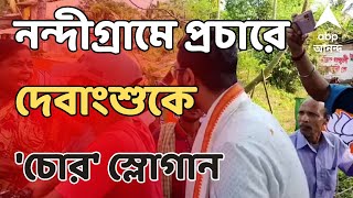 Lok Sabha Election 2024 নন্দীগ্রামে প্রচারে গেলে দেবাংশুকে চোর স্লোগান  ABP Ananda LIVE [upl. by Nivek]