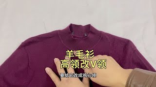 羊毛衫领口太小穿着不舒服，教你改成鸡心领，好看又舒适 [upl. by Eirelav624]