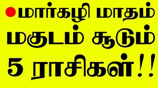 🔴2024 மார்கழி மாதம் மகுடம் சூடப்போகும் 5 ராசிகாரர்கள் இவர்கள்தான் சிறப்பு நேரலை LIVE [upl. by Rosabelle]