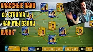 FIFA 14  КЛАССНЫЕ ПАКИ со СТРИМА и quotКАК МЫ ВЗЯЛИ КУБОКquot [upl. by Anitnemelc]