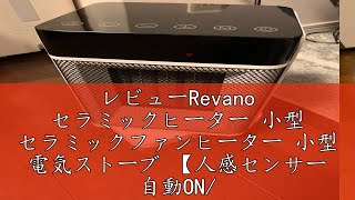 レビューRevano セラミックヒーター 小型 セラミックファンヒーター 小型 電気ストーブ 【人感センサー 自動ONOFF 2秒速暖】5つモード調整 タイマー機能 自動首振り ECO知能恒温 節電 [upl. by Ilyk]