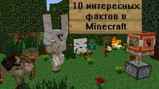 10 интересных фактов в Minecraft [upl. by Disraeli]