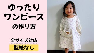 【型紙なし】子供用ゆったりワンピースの作り方！ポケット付き【全サイズ対応】 [upl. by Nashom]