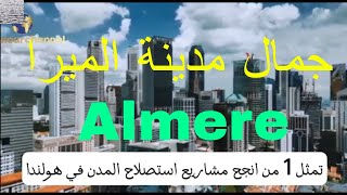 Discover The Beauty Of Dutch Cities With Almere الميرا جمال مدن هولندا [upl. by Oric367]