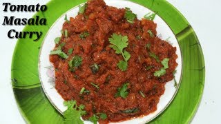 Tomato Masala Curry in Kannada  ಟೋಮೆಟೋ ಮಸಾಲ ಕರಿ Easy Tomato Masala Curry in Kannada  Rekha Aduge [upl. by Bultman]