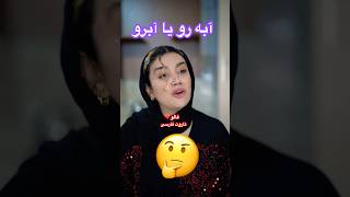 Farsi Tarot آبرو 😱 [upl. by Sivahc]