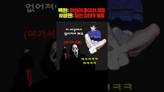 와둘 다 다른 의미로 미쳤네사생팬 녹취록 쇼츠 백현 [upl. by Culliton]