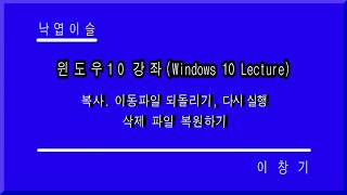 복사이동 되돌리기 다시실행 삭제파일 복원 윈도우10 강좌 컴퓨터 무료 배우기 낙엽이슬 이창기 히이 푸히히 [upl. by Marienthal]