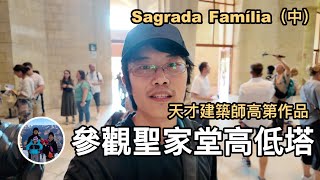 參觀聖家堂高低塔，天才建築師高第作品，Sagrada Família（中集）【西班牙巴賽隆納 VLOG】亨利與吐司 [upl. by Leanard]