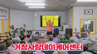 0911 건강체조인지기능 근력강화운동치매예방체조거창사랑데이케어센터자원봉사 [upl. by Betsy]