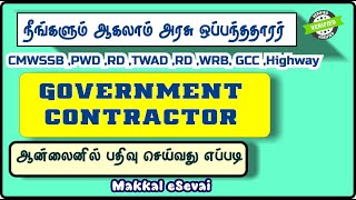 Contractor Registration Tamil Nadu  DRDA  Highway  PWD  WRD  GCC  CMWSSB  TWAD [upl. by Gregoor394]