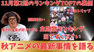 【2024年秋アニメ】秋アニメTOP7で話せなかった作品の感想と主題歌ランキングについて【Pさんの独り語り】現在56作品視聴 [upl. by Kaylil]