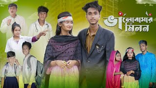 ভালোবাসার মিলন । Valobashar Milon । Bangla Natok । Riyaj amp Tuhina । Moner Moto TV [upl. by Sandy23]