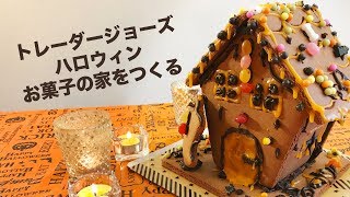 トレーダージョーズ ハロウィンお菓子の家をつくる Halloween Haunted house Chocolate Cookie kid Trader joes [upl. by Nwadahs214]