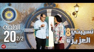 Nsibti la3ziza 8  Episode 20 نسيبتي العزيزة 8  الحلقة  Partie 2 [upl. by Akinoj132]