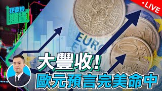 大豐收！歐元預言完美命中！｜以太幣翻倍！策略：長眠持有【Live 我要炒期貨】 2024227 黃金 歐元 [upl. by Breech]