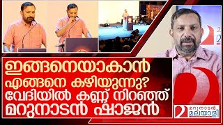 വേദിയിൽ കണ്ണ് നിറഞ്ഞ് മറുനാടൻ ഷാജൻ l Shajan Skariah speech in soorya festival [upl. by Nadabb]