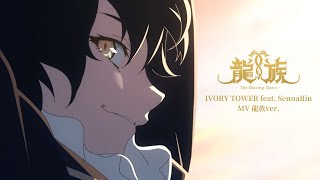 「IVORY TOWER feat SennaRin MV 龍族ver」｜アニメ「龍族 The Blazing Dawn」 [upl. by Aneret622]