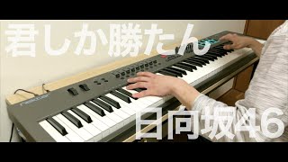 君しか勝たん  日向坂46《ピアノアレンジ by Alumina》 [upl. by Nehtiek]