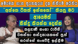 quotමඳ සීත නළ රැල්ල මුලින් ම කිව්වෙ මම quotSarath SandanayakeMAHARUTV [upl. by Cuthburt]