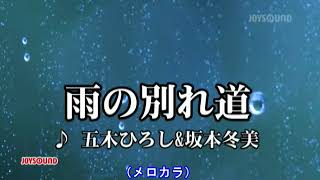 雨の別れ道（坂本冬美）～MUROカラオケレッスン [upl. by Mayne]