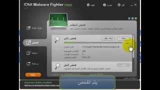 شرح برنامج IObit Malware Fighter PRO لازالة الملفات الضارة وبرامج التجسس المتطور [upl. by Wilfrid578]