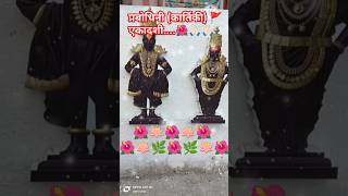 🚩प्रबोधिनी कार्तिकी एकादशी🌺🙏🏻🙏🏻 vitthal vithumauli vithalstatus vithalrakhumai vithala [upl. by Edik]