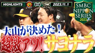 【11月1日 SMBC日本シリーズ2023第4戦】球史に残る超激戦を制したのは大山の一振り！湯浅も甲子園に帰ってきた！劇的サヨナラ勝利！阪神タイガース密着！応援番組「虎バン」ABCテレビ公式チャンネル [upl. by Niawd]