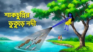 শাকচুন্নির ভুতুড়ে নদী  Bhuter Cartoon  Shakchunni Golpo  Bangla Rupkothar Golpo  Story Bird [upl. by Bette-Ann]