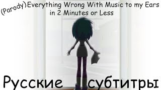 RUS Sub Parody Everything Wrong With Music to my Ears in 2 Minutes or Less  Русские субтитры [upl. by Livesay]