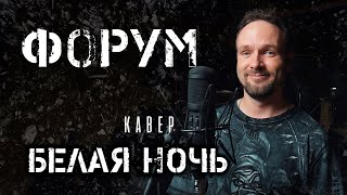 Белая ночь  Форум кавер Vocaluga [upl. by Enyad363]