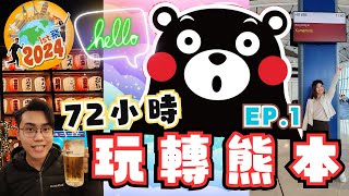 【玩轉熊本72小時 】EP1｜日本九州自由行攻略｜熊本屋台村美食｜高CP值熊本酒店開箱｜究竟熊本馬肉料理是怎樣？熊本飲酒好去處在哪裏？今集為你續一分享 熊本 [upl. by Archibold198]