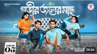 Govir Joler Mach  গভীর জলের মাছ  Episode 05  Prank King  Bangla Web Series 2024 [upl. by Ycnaf]