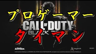 【COD BO3】プロゲーマーとタイマンしてみた【ホウトウ】 [upl. by Haeel961]