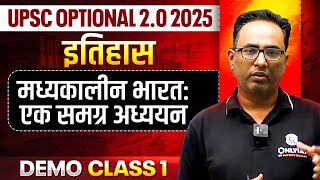 मध्यकालीन भारत एक समग्र अध्ययन  इतिहास  Demo Class 1 Optional 20 Batch  UPSC 2025 [upl. by Anelah]