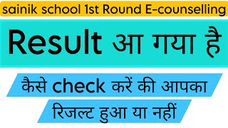 sainik school 1st Round Ecounselling result आ गया है कैसे चेक करें की आपका रिजल्ट हुआ या नहीं [upl. by Yekram]