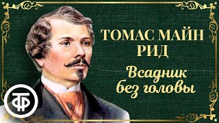 Всадник без головы Томас Майн Рид Радиоспектакль Аудиокнига 1984 [upl. by Loriner787]