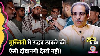 Uddhav Thackeray को किस शर्त पर वोट देने को तैयार हैं Maharashtra के Muslim Voters Election [upl. by Wylie]