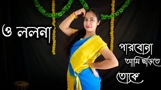 O Lolona  ও ললনা  Parbona Ami Charte Toke  পারবো না আমি ছাড়তে তোকে  SVF  Dance Cover [upl. by Adnawuj]