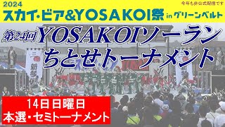 第24回YOSAKOIソーランちとせトーナメント 日曜日（本選・セミトーナメント） [upl. by Anire]