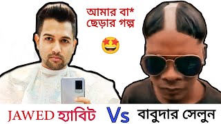 Jawed হ্যাবিট Vs বাবুদার Saloon  আমার বা ছেড়ার গল্প 😀  Cinebap Mrinmoy [upl. by Arda]