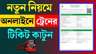 কিভাবে ট্রেনের টিকিট কাটতে হয় অনলাইনে  Kivabe Train Er Ticket Katbo  Bd Trick Sh [upl. by Eenaffit]