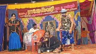 வயிறு குலுங்க சிரிக்க 🤣 இந்த காமெடி பாருங்க rajeshwari nadaga mandramVillage koothu channel [upl. by Ydnir]