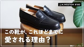 なぜこの靴は、これほど硬くても広く認知され愛されるのか？ JMWESTON 180 [upl. by Ashby]