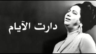 We Daret El Ayam  Oum Kalthoum دارت الايام  ام كلثوم [upl. by Alaik]