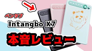 【ペンタブ】Intangbo X7を本音でレビュー！！ [upl. by Enrak]