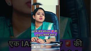 💰IAS की सैलरी कितनी है💰motivation drishtimockinterview labsnaainterview09 ias drishtiias [upl. by Phillane]