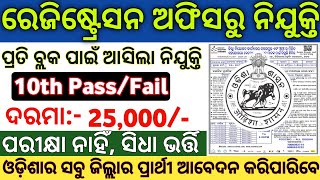 Odisha Registration Office Recruitment 2024  Odisha Govt Registration Office Jobs  Odisha New Job [upl. by Arawaj564]