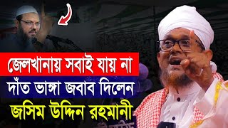 জেলখানায় সবাই যায় না দাত ভাঙ্গা জবাব দিলেন মুফতি জসিম উদ্দিন রহমানি  Jashim Uddin Rahmani Waz 2024 [upl. by Esorylime]