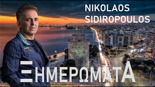 ΞΗΜΕΡΩΜΑΤΑ  ΝΙΚΟΛΑΟΣ ΣΙΔΗΡΟΠΟΥΛΟΣ [upl. by Nilyam]